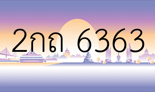 2กถ 6363